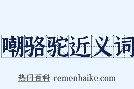 嘲骆驼近义词是什么意思的图片